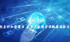 TP钱包是一个非常受欢迎的数字钱包，广泛用于以