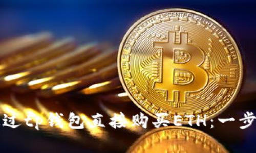 如何通过tp钱包直接购买ETH:一步步指南
