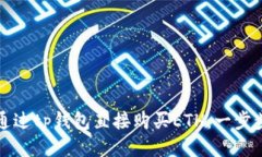 如何通过tp钱包直接购买ETH：一步步指南