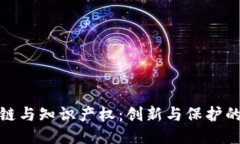 : 区块链与知识产权：创新与保护的新纪元