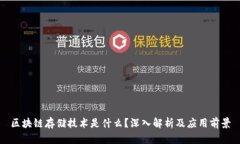 区块链存储技术是什么？深入解析及应用前景