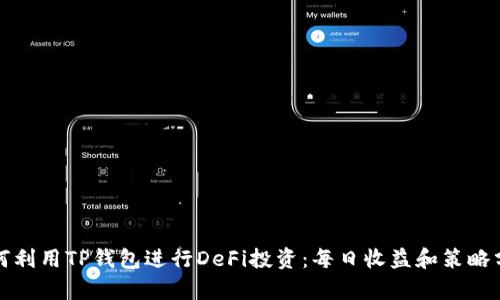 如何利用TP钱包进行DeFi投资:每日收益和策略分析