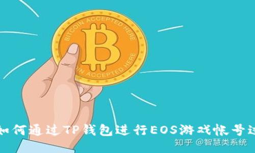 : 如何通过TP钱包进行EOS游戏帐号过户