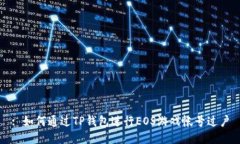: 如何通过TP钱包进行EOS游戏帐号过户