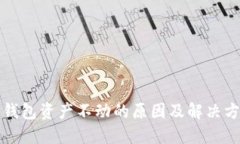 TP钱包资产不动的原因及解决方案