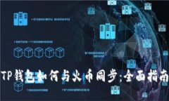 TP钱包如何与火币同步：全面指南
