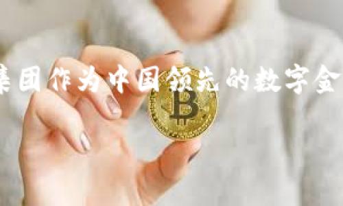 蚂蚁区块链证书是一种基于区块链技术的数字凭证,主要用于证明身份、学历、合同、物品溯源等方面的真实性和可靠性。蚂蚁集团作为中国领先的数字金融平台,利用区块链的去中心化和不可篡改的特性,推出了这一数字证书系统,以帮助用户在各种场景中实现信息的可信交换。
**蚂蚁区块链证书的全面解析及应用前景