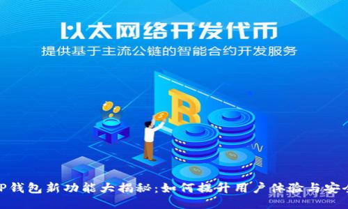 : TP钱包新功能大揭秘:如何提升用户体验与安全性
