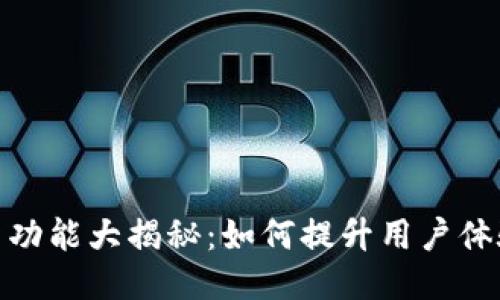 : TP钱包新功能大揭秘:如何提升用户体验与安全性