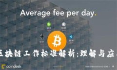 区块链工作标准解析：理解与应用