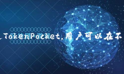 TokenPocket是一个多链钱包,旨在提供安全、便捷的数字资产管理服务。通过TokenPocket,用户可以在不同的区块链网络之间自如切换,进行代币存储、转帐、交换和DApp访问等操作。
## TokenPocket:全网通用的数字资产管理工具