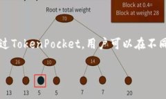 TokenPocket是一个多链钱包，旨在提供安全、便捷的