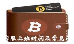  TP钱包客服上班时间及常见问题解答
