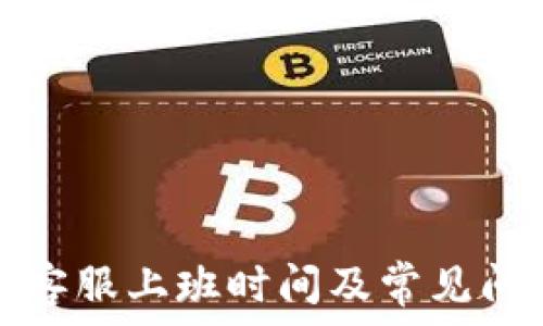 TP钱包客服上班时间及常见问题解答