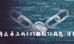 如何将火币上的EOS提到TP钱包：详细指南