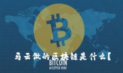 马云做的区块链是什么？