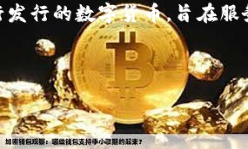 区块链CBD(Central Bank Digital Currency,中央银行数字货币)是近年来随着区块链技术的迅速发展而兴起的一种新型货币形式。CBDC是由国家的中央银行发行的数字货币,旨在服务于公共利益,而不是以私人机构为中心的数字货币(如比特币或以太坊)。它结合了区块链的优越性和国家信用的保障,可能会在未来的金融体系中扮演重要角色。
下面是符合大众和、相关关键词及详细介绍。
区块链CBD:改变未来的金融体系