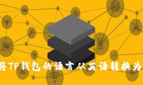 如何将TP钱包的语言从英语转换为中文?