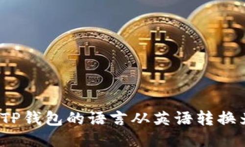 如何将TP钱包的语言从英语转换为中文?