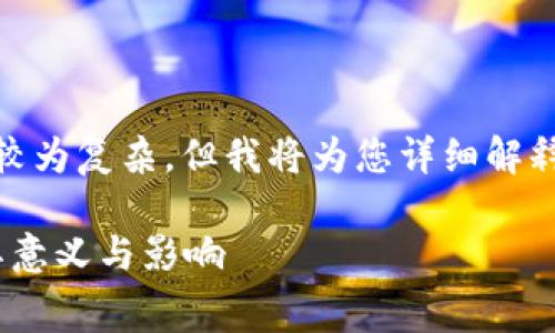 区块链gas费用的相关内容较为复杂，但我将为您详细解释。以下是文章的结构和内容。

区块链Gas费用详解：理解其意义与影响