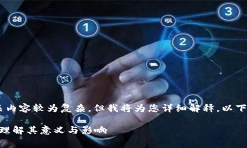 区块链gas费用的相关内容较为复杂，但我将为您详细解释。以下是文章的结构和内容。

区块链Gas费用详解：理解其意义与影响
