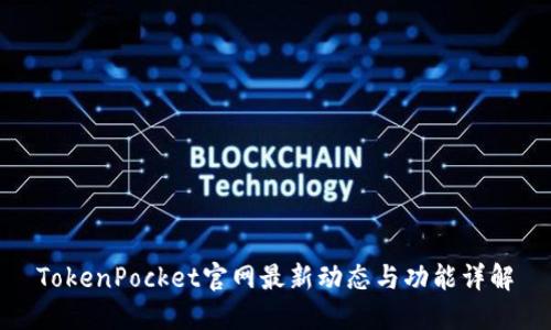 TokenPocket官网最新动态与功能详解