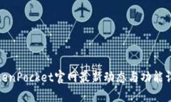 TokenPocket官网最新动态与功能详解