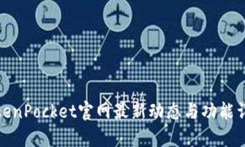 TokenPocket官网最新动态与功能详解