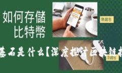 区块链最好的基石是什么？深度探讨区块链技术