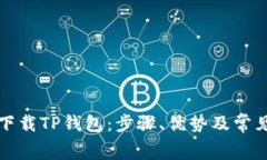 如何免费下载TP钱包：步骤、优势及常见问题解答