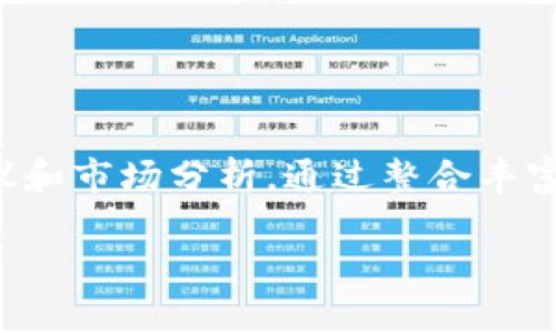 小牛精选区块链 是近年来在区块链领域受到用户关注的一款软件平台,它主要聚焦于为用户提供精选的区块链资产、投资建议和市场分析。通过整合丰富的市场数据和区块链技术,小牛精选区块链 的核心价值在于帮助用户更好地理解区块链世界,引导他们做出明智的投资决策。
小牛精选区块链:让区块链投资更简单