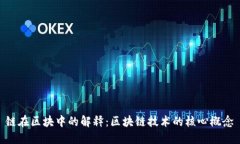 链在区块中的解释：区块链技术的核心概念