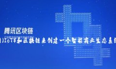 沃尔顿区块链（Waltonchain）是一个基于区块链技术