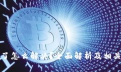 TP钱包卡了怎么解决？全面解析及相关问题解答
