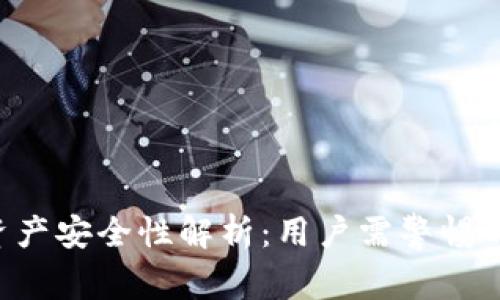 TP钱包授权APP资产安全性解析:用户需警惕的风险与防范措施