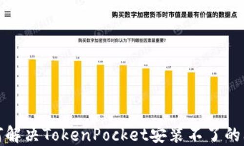 如何解决TokenPocket安装不了的问题
