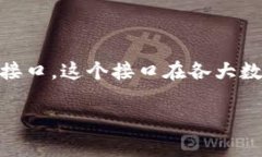 区块链提币接口是一种用于区块链网络中，允许