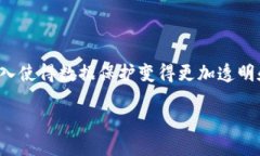 区块链数据保护原理是一个复杂且具有深远意义