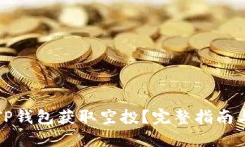 如何通过TP钱包获取空投？完整指南与操作技巧