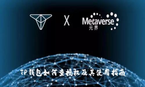 TP钱包如何查授权及其使用指南