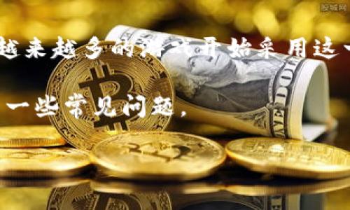 区块链游戏助手是一款旨在为用户在区块链游戏中提供全面支持和便利的工具软件。随着区块链技术的不断发展和普及，越来越多的游戏开始采用这一技术，在游戏中使用加密货币和数字资产。区块链游戏助手则应运而生，致力于帮助玩家更好地体验这一新兴的游戏形式。

为了深入理解区块链游戏助手是什么软件，本文将详细阐述其功能、意义及未来发展趋势，并解决与区块链游戏助手相关的一些常见问题。

区块链游戏助手是什么软件？使用与功能详解