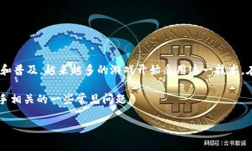 区块链游戏助手是一款旨在为用户在区块链游戏中提供全面支持和便利的工具软件。随着区块链技术的不断发展和普及，越来越多的游戏开始采用这一技术，在游戏中使用加密货币和数字资产。区块链游戏助手则应运而生，致力于帮助玩家更好地体验这一新兴的游戏形式。

为了深入理解区块链游戏助手是什么软件，本文将详细阐述其功能、意义及未来发展趋势，并解决与区块链游戏助手相关的一些常见问题。

区块链游戏助手是什么软件？使用与功能详解