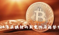 2024年区块链的新变化与趋势分析