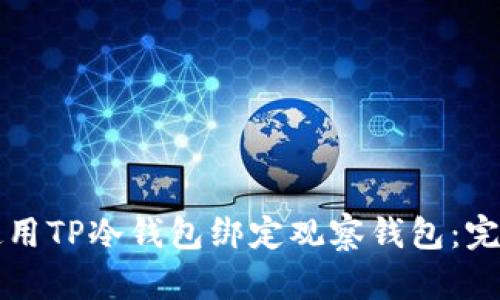 如何使用TP冷钱包绑定观察钱包：完整指南