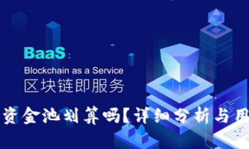 TP钱包资金池划算吗？详细分析与用户指南