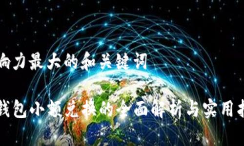 影响力最大的和关键词
TP钱包小额兑换的全面解析与实用指南
