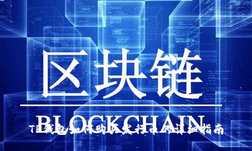 TP钱包如何购买发行币的详细指南