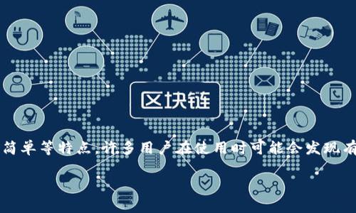 tp钱包是一个相对较新的数字资产钱包应用,为用户提供了便捷的资产管理服务。它不仅支持多种主流的区块链资产,还具备了安全性高、使用简单等特点。许多用户在使用时可能会发现有不同版本的应用程序,因此经常会问:“itp钱包有旧版本吗/i?”在这篇文章中,我们将详细探讨这个问题,并一一解答用户可能遇到的相关问题。
tp钱包的旧版本探讨及使用指南