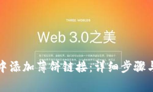 如何在TP钱包中添加薄饼链接:详细步骤与常见问题解答