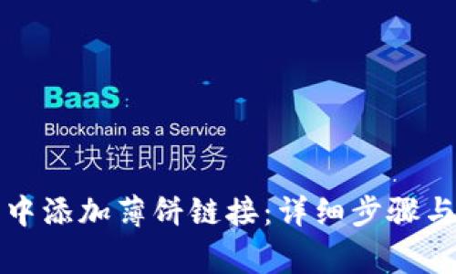 如何在TP钱包中添加薄饼链接:详细步骤与常见问题解答